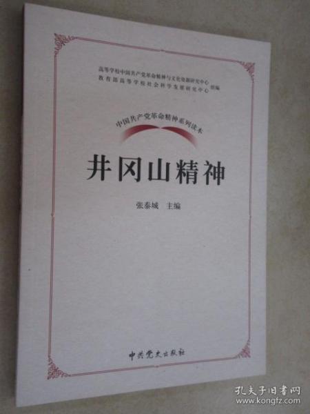 中国共产党革命精神系列读本.井冈山精神