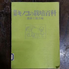 [日文原版影印]図解キノコの栽培百科（農耕と園芸編集部 編；誠文堂新光社1981/05）（《图解蘑菇/食用菌栽培百科》，农耕和园艺编辑部。平装，前有大量彩图。详见图）