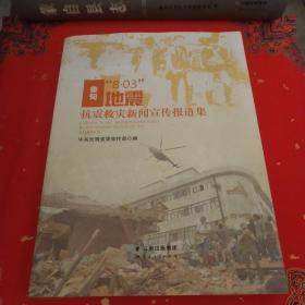 鲁甸8.03地震抗震救灾新闻宣传报道集*