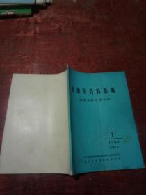 血地防资料选编（血寄地防分会专辑）1989年第1期