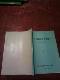 血防寄防科研参考资料34