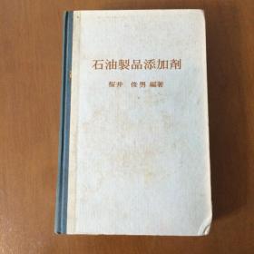 石油制品添加剂   桜井 俊男   幸书房（大32开日文精装馆藏）