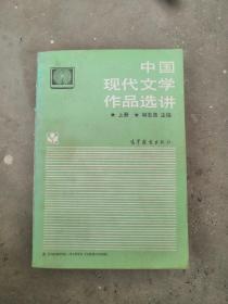 中国现代文学作品选讲，上册