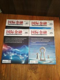 国际金融 2020年3月、2019年5、6、7月  四本合售