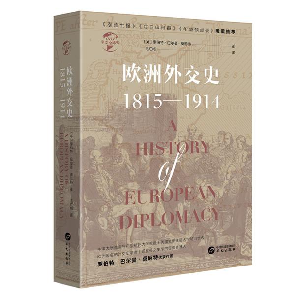 新书--欧洲外交史:1815-1914(精装)