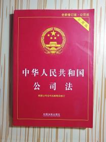 中华人民共和国公司法实用版（全新修订版） 根据公司法司法解释四全新修订