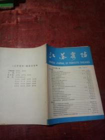 江苏寄防1991年第6卷