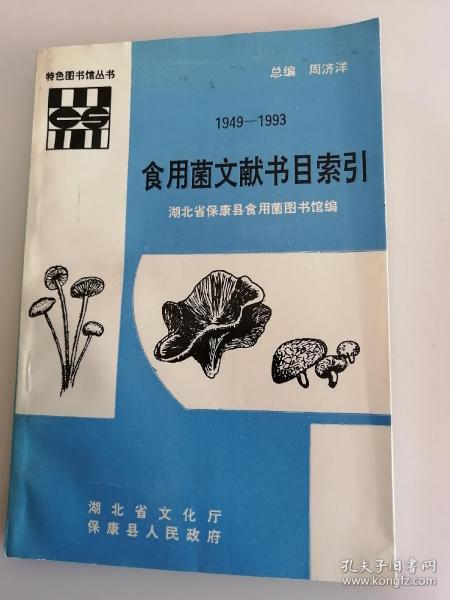 食用菌文献书目索引1949-1993