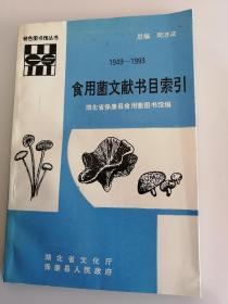 食用菌文献书目索引1949-1993