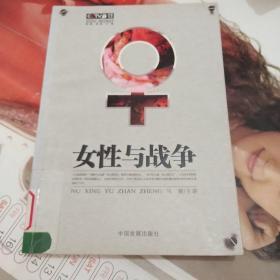 女性与战争