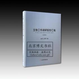 文物工作调研报告汇编（2018）