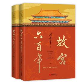 故宫六百年（去过故宫1000多次的史学大家阎崇年完整讲述故宫600年）～下册。只有下册！！