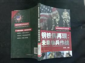 美军新概念作战系列 钢铁侠再现：未来单兵作战（馆藏）