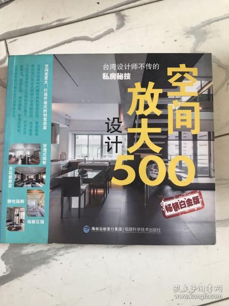 台湾设计师不传的私房秘技：空间放大设计500（畅销白金版）