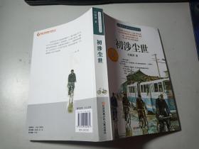 刘健屏儿童文学精品书系 初涉尘世  作者签名