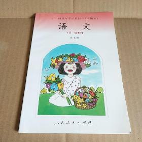 全日制培智学校教科书（试用本）语文 第七册（未使用）