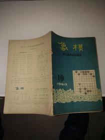 象棋【1960--5，9，10】