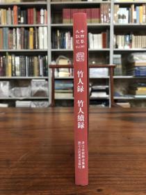 竹人录 竹人续录（中国艺术文献丛刊）（全1册）