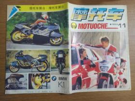 摩托车1990年第11期