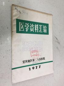 医学资料汇编 1977（宜宾地区第二人民医药）.