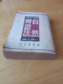 自然辩证法，恩格思著作，民国三十八年上海国光社出版、发行，一册一套全。
规格18.3*12.9*4cm