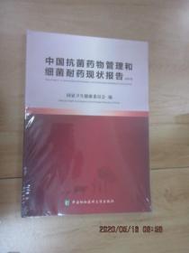 中国抗菌药物管理和细菌耐药现状报告（2019） 全新塑封