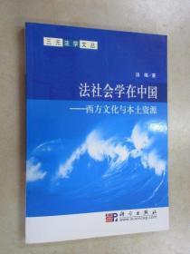 法社会学在中国－西方文化与本土资源