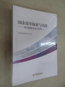 国企改革探索与实践  地方国有企业100例 上下