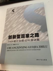 创新型国家之路：2008浦江创新论坛演讲集