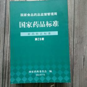 国家药品标准―新药转正标准第28册