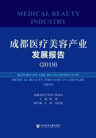 成都医疗美容产业发展报告（2019）                     黄进 主编;王杭 刘宗英 副主编