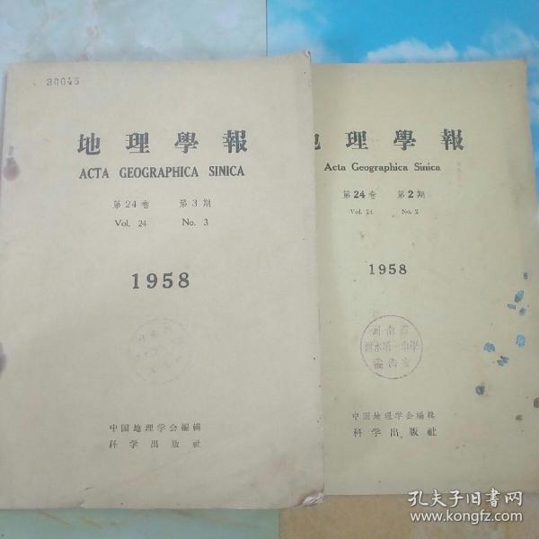 地理学报（1958年第二十四卷第二、三期）