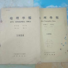 地理学报（1958年第二十四卷第二、三期）