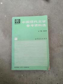中国现代文学参考资料选，下册