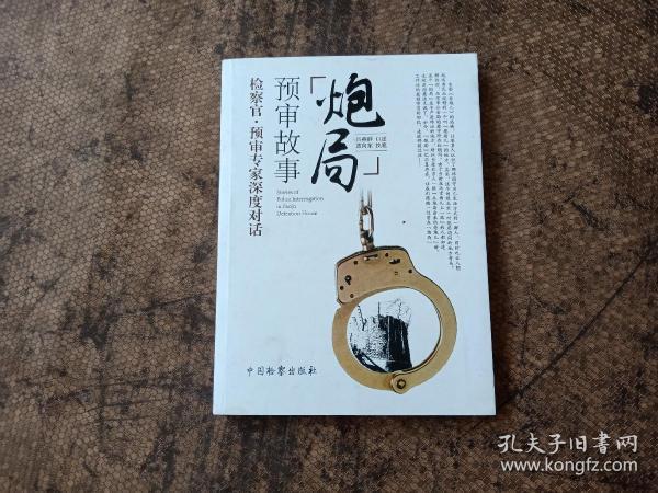 炮局预审故事 吕燕群 口述；蓝向东 执笔  