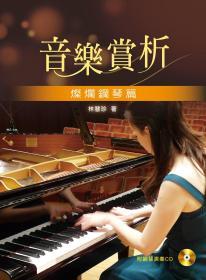 預(yù)售【臺版】音樂賞析：燦爛鋼琴篇【附鋼琴彈奏CD】 / 林慧珍 新文京開發(fā)出版股份有限公司