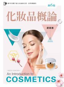 預(yù)售【臺版】化妝品概論 / 嚴(yán)嘉蕙 新文京開發(fā)出版股份有限公司