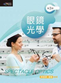 預(yù)售【臺版】眼鏡光學(xué) / 陳揚捷 新文京開發(fā)出版股份有限公司