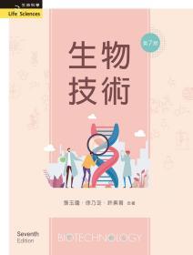 預(yù)售【臺版】生物技術(shù)（七版） / 張玉瓏、徐乃芝、許素菁 新文京開發(fā)出版股份有限公司
