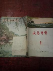 文艺学习1957年第1期