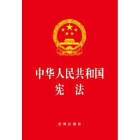 中华人民共和国宪法（2018最新修正版）