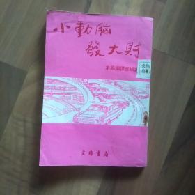 小动脑发大财
