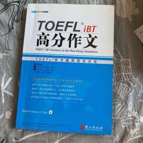 TOEFL iBT高分作文：TOEFL官方题库大全