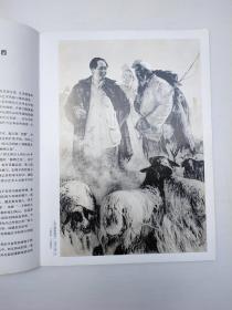 陕西当代中国画名家精品集:刘文西