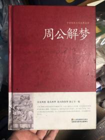 《周公解梦》精装本，超厚超详细。告诉你梦中对应的现实是什么