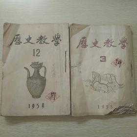 历史教学（1954年第7.9.10.11.12期共5册合售）
