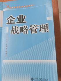 企业战略管理（第二版）——工商管理培训系列教程