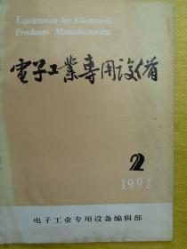 电子工业专用设备1992第2期