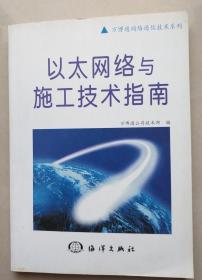 以太網(wǎng)絡(luò)與施工技術(shù)指南