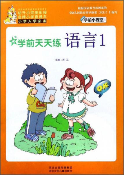 学前天天练（语言1）/学前小课堂